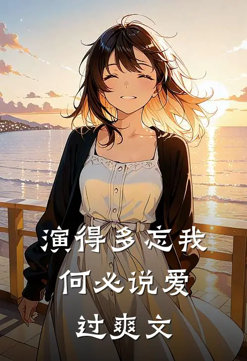 演得多忘我，何必说爱过爽文