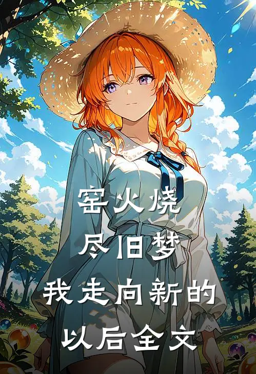 窑火烧尽旧梦，我走向新的以后全文