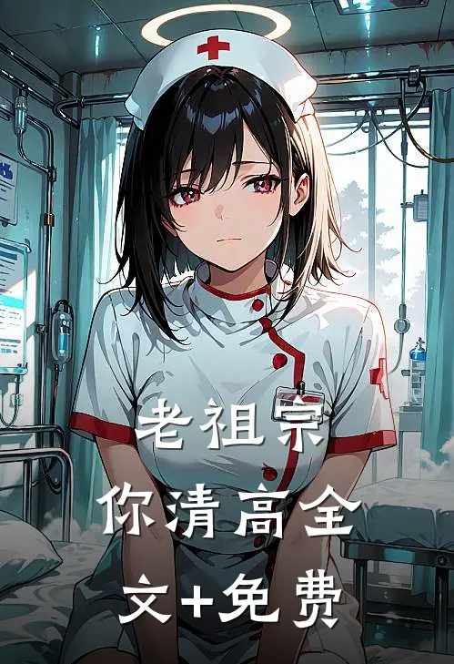 老祖宗，你清高全文+免费
