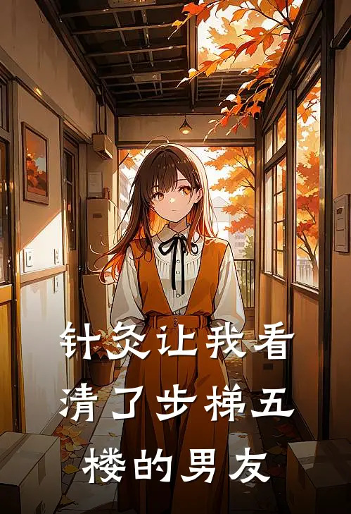 针灸让我看清了步梯五楼的男友