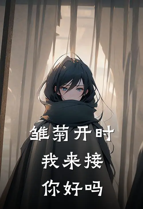 雏菊开时，我来接你好吗