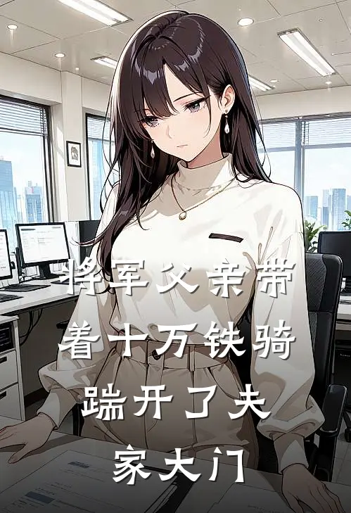 将军父亲带着十万铁骑，踹开了夫家大门