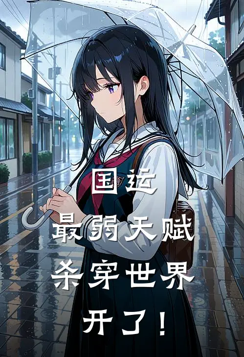 国运：最弱天赋杀穿世界，开了！