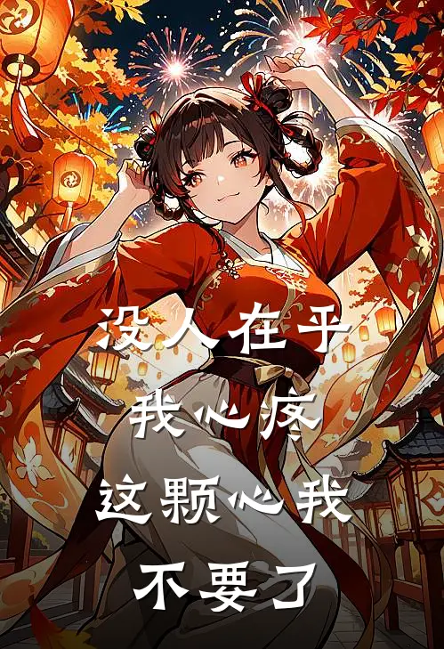 没人在乎我心疼，这颗心我不要了