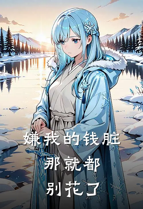 嫌我的钱脏，那就都别花了