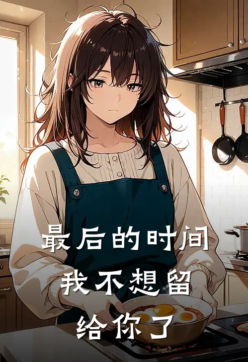 最后的时间，我不想留给你了