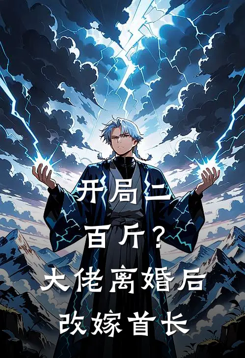 开局二百斤？大佬离婚后改嫁首长
