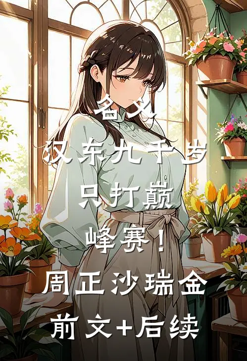 名义：汉东九千岁，只打巅峰赛！周正沙瑞金前文+后续