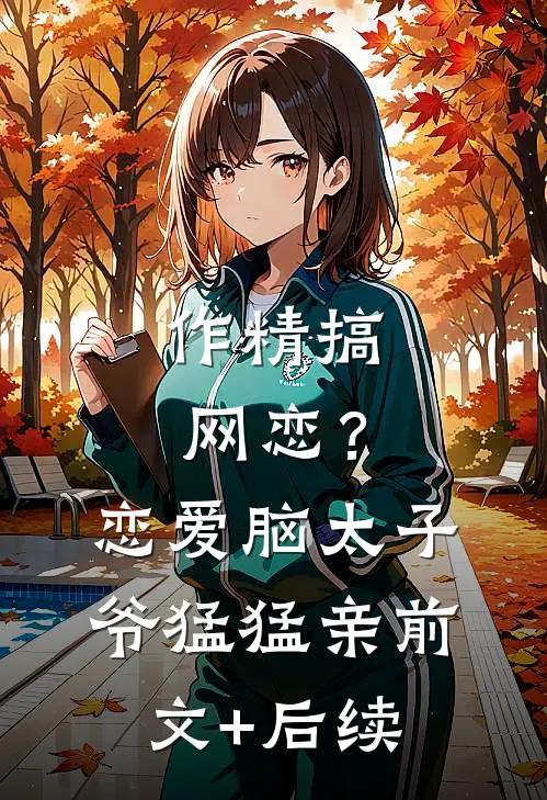 作精搞网恋？恋爱脑太子爷猛猛亲前文+后续