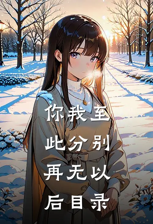你我至此分别，再无以后目录