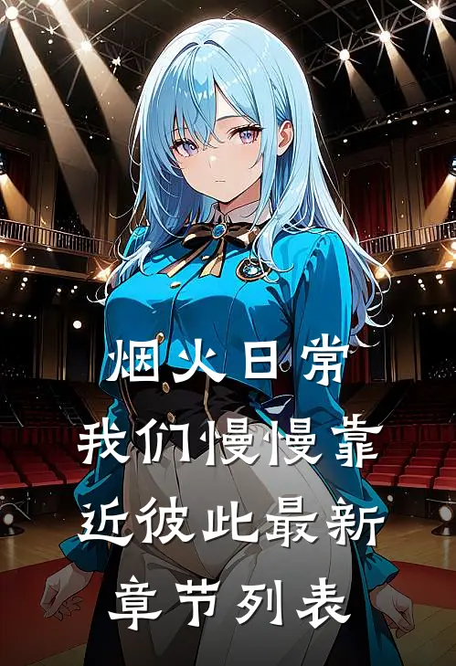 烟火日常，我们慢慢靠近彼此最新章节列表