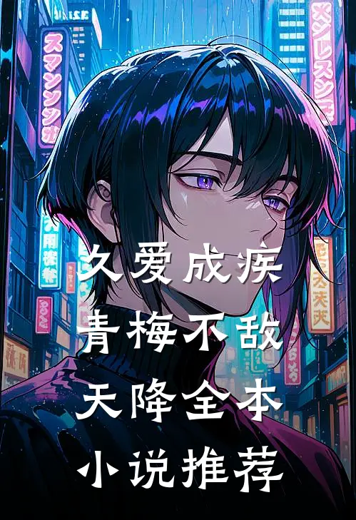 久爱成疾，青梅不敌天降全本小说推荐