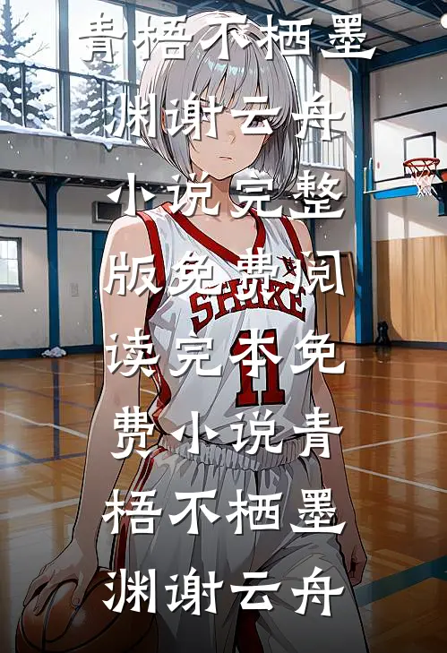 青梧不栖墨渊谢云舟小说完整版免费阅读_完本免费小说青梧不栖(墨渊谢云舟)