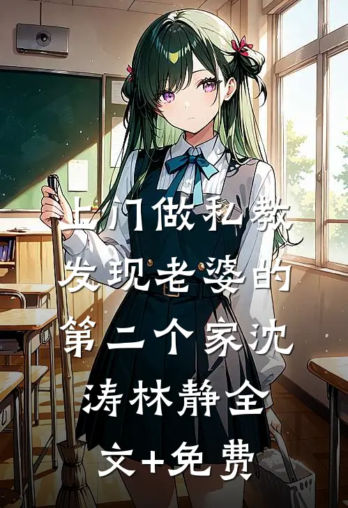 上门做私教，发现老婆的第二个家沈涛林静全文+免费
