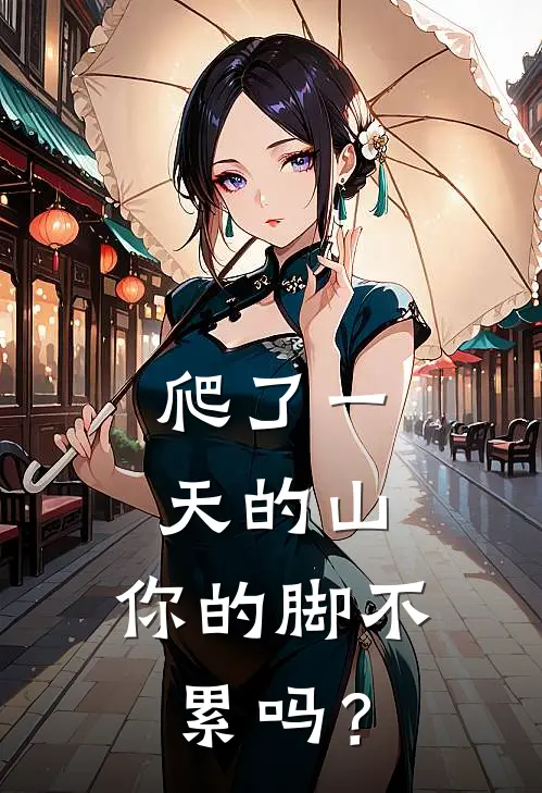爬了一天的山，你的脚不累吗？