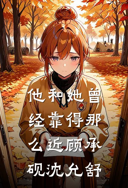 他和她曾经靠得那么近顾承砚沈允舒