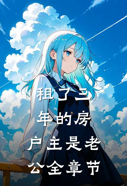 租了三年的房，户主是老公全章节