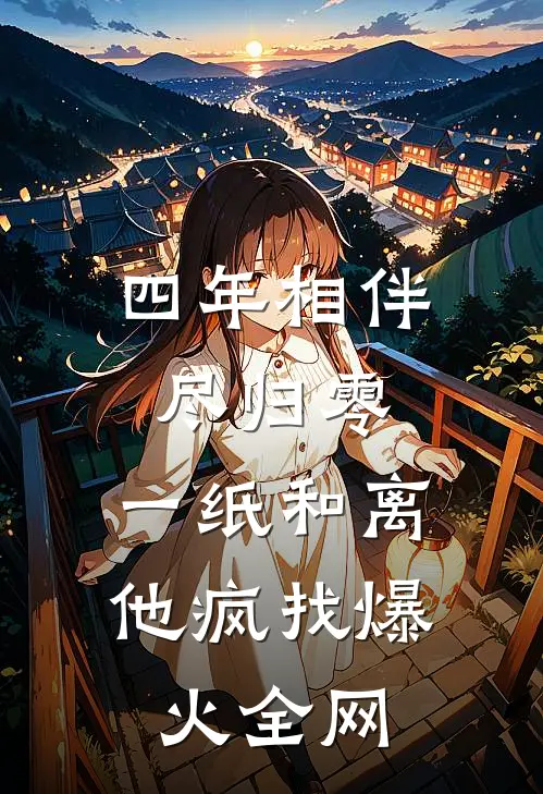 四年相伴尽归零，一纸和离他疯找爆火全网
