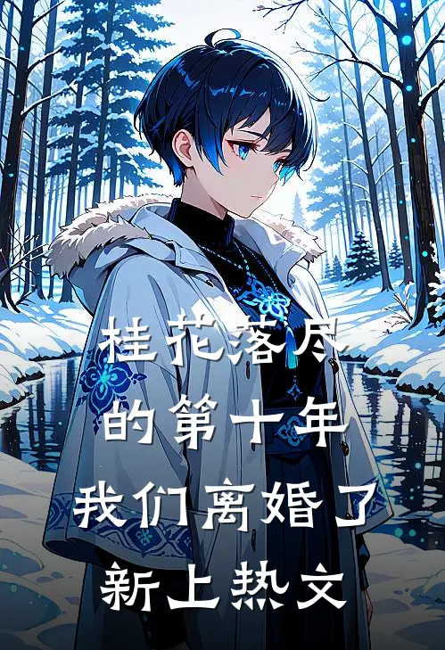 桂花落尽的第十年，我们离婚了新上热文