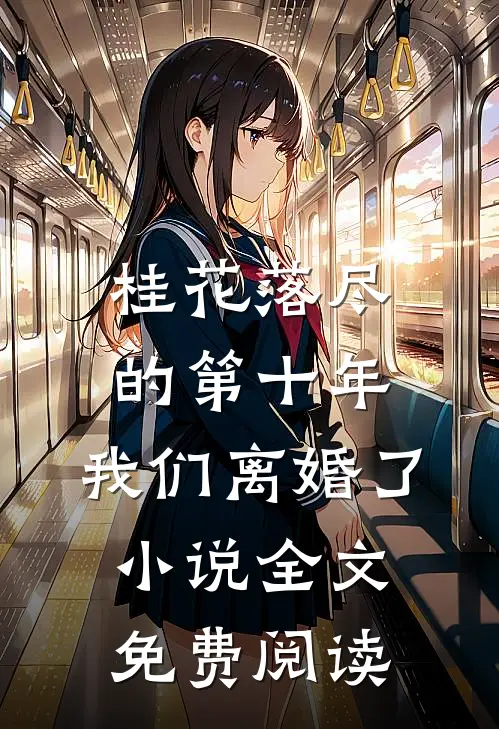 桂花落尽的第十年，我们离婚了小说全文免费阅读