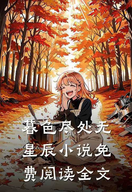 暮色尽处无星辰小说免费阅读全文