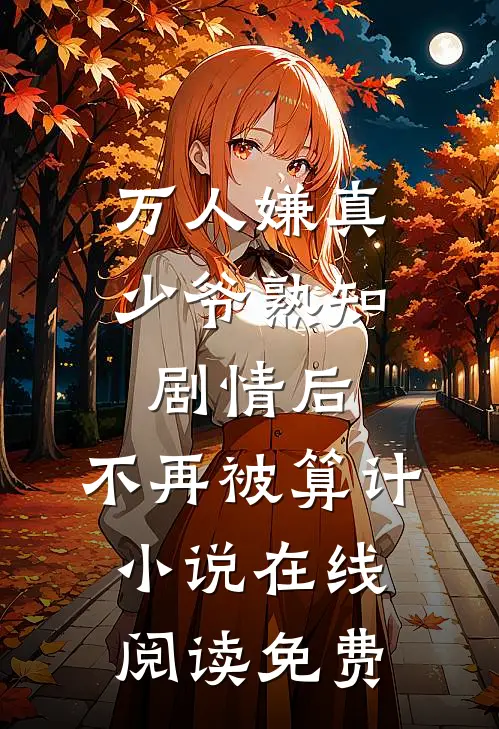 万人嫌真少爷熟知剧情后，不再被算计小说在线阅读免费