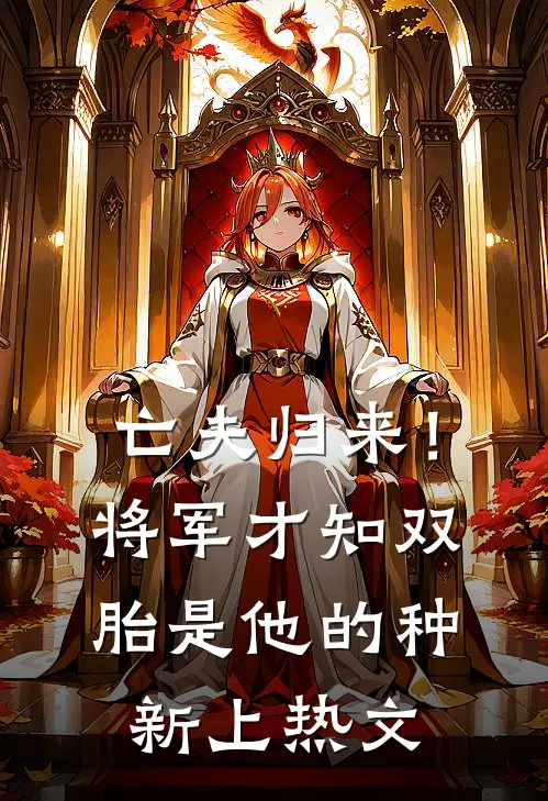 亡夫归来！将军才知双胎是他的种新上热文