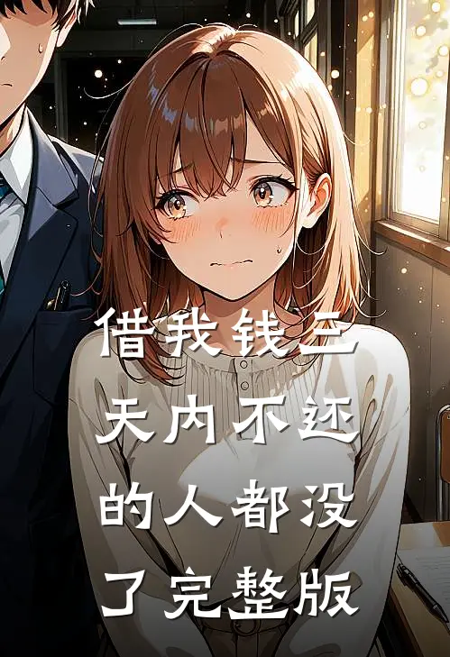 借我钱三天内不还的人都没了完整版