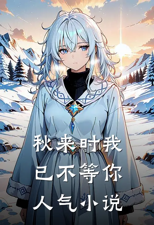 秋来时我已不等你人气小说