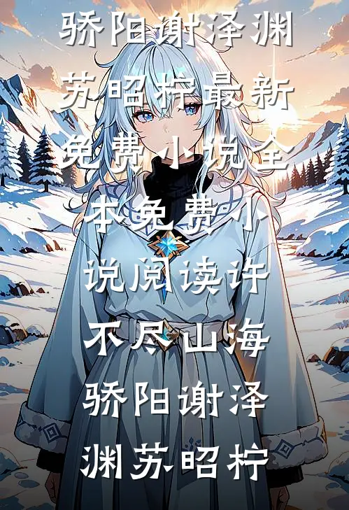 许不尽山海骄阳(谢泽渊苏昭柠)最新免费小说_全本免费小说阅读许不尽山海骄阳谢泽渊苏昭柠