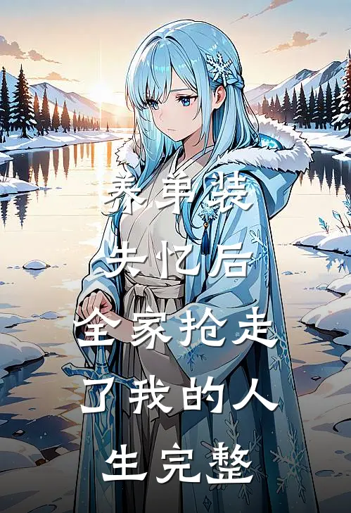 养弟装失忆后，全家抢走了我的人生完整