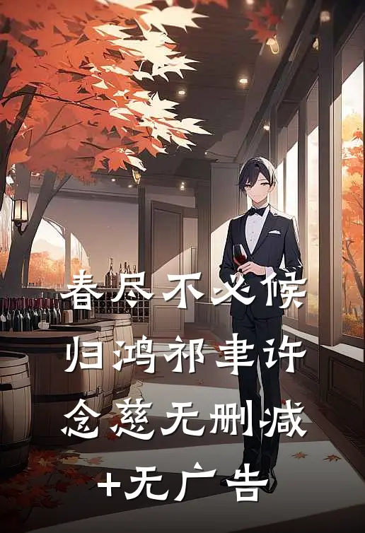 春尽不必候归鸿祁聿许念慈无删减+无广告