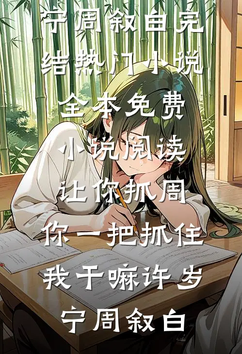 让你抓周，你一把抓住我干嘛许岁宁周叙白完结热门小说_全本免费小说阅读让你抓周，你一把抓住我干嘛(许岁宁周叙白)