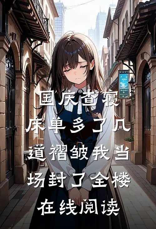 国庆查寝，床单多了几道褶皱我当场封了全楼在线阅读