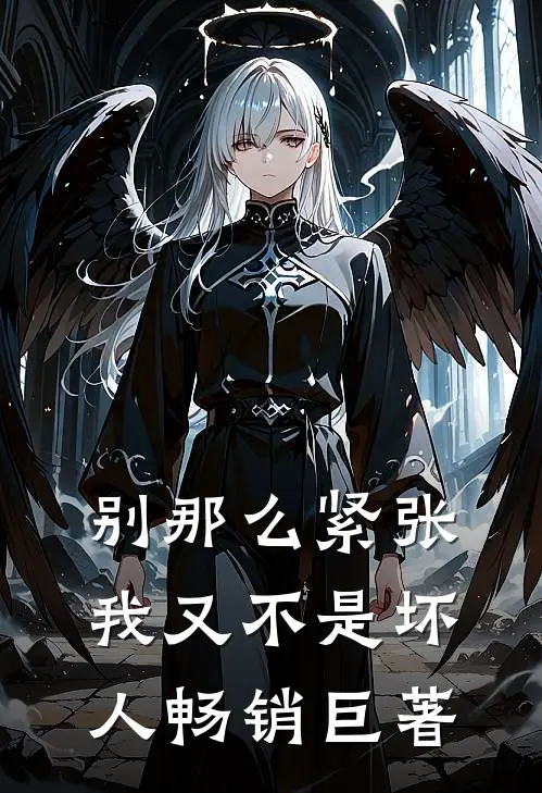 别那么紧张，我又不是坏人畅销巨著