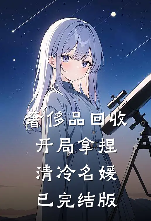 奢侈品回收，开局拿捏清冷名媛已完结版