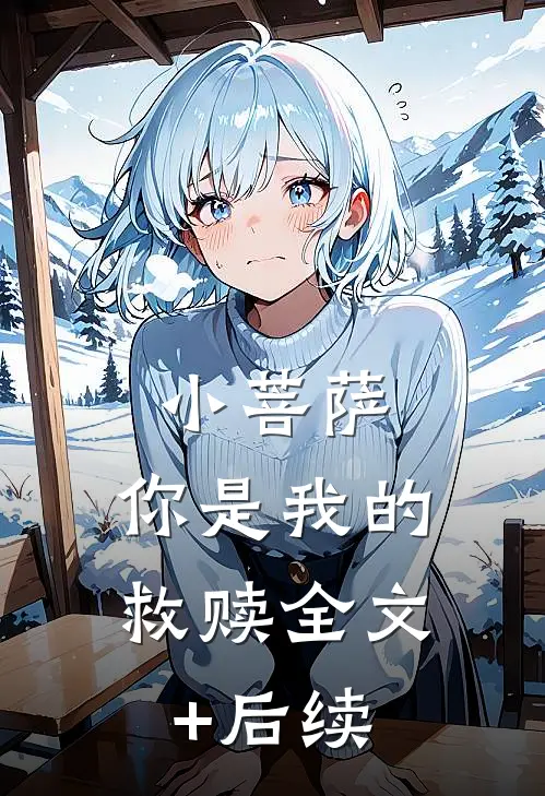 小菩萨，你是我的救赎全文+后续