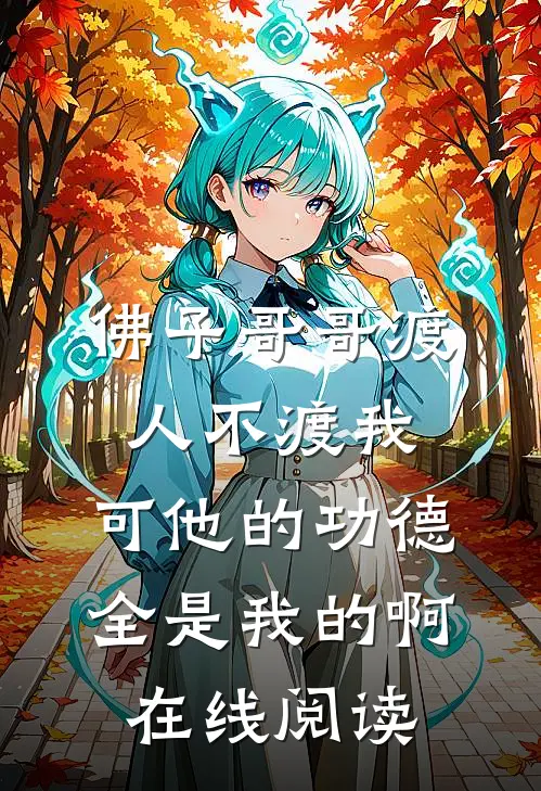 佛子哥哥渡人不渡我，可他的功德全是我的啊在线阅读