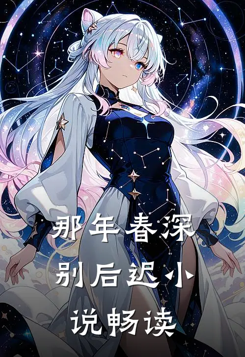 那年春深别后迟小说畅读