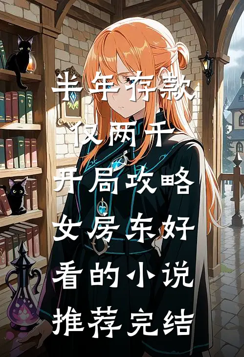 半年存款仅两千，开局攻略女房东好看的小说推荐完结