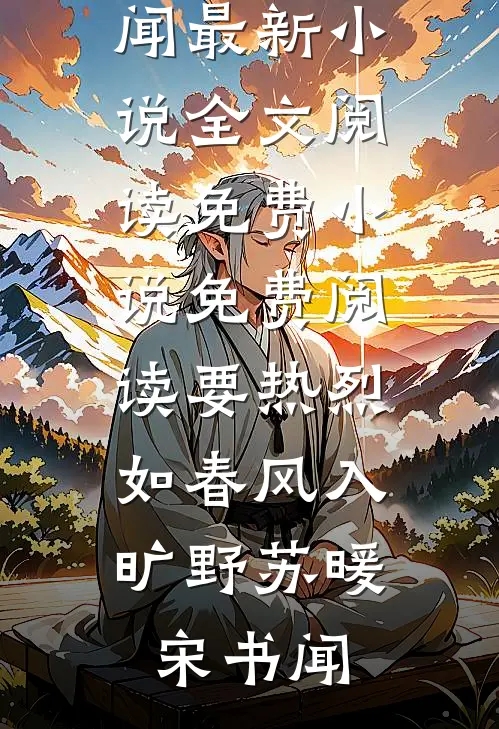 要热烈，如春风入旷野苏暖宋书闻最新小说全文阅读_免费小说免费阅读要热烈，如春风入旷野(苏暖宋书闻)