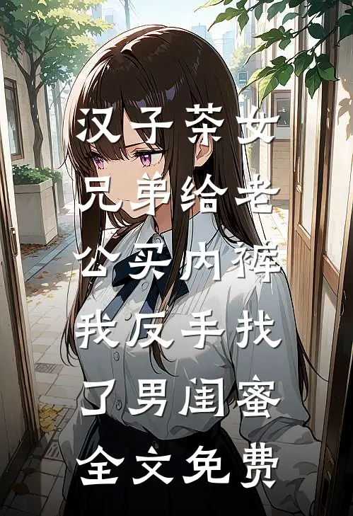 汉子茶女兄弟给老公买内裤，我反手找了男闺蜜全文免费