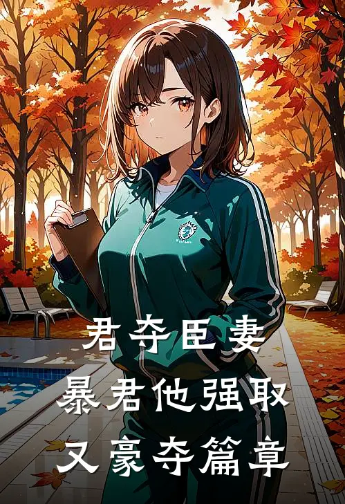 君夺臣妻，暴君他强取又豪夺篇章