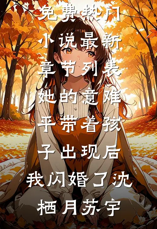她的意难平带着孩子出现后，我闪婚了沈栖月苏宇免费热门小说_最新章节列表她的意难平带着孩子出现后，我闪婚了沈栖月苏宇