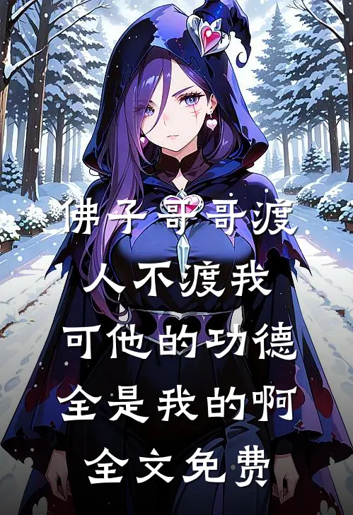 佛子哥哥渡人不渡我，可他的功德全是我的啊全文免费