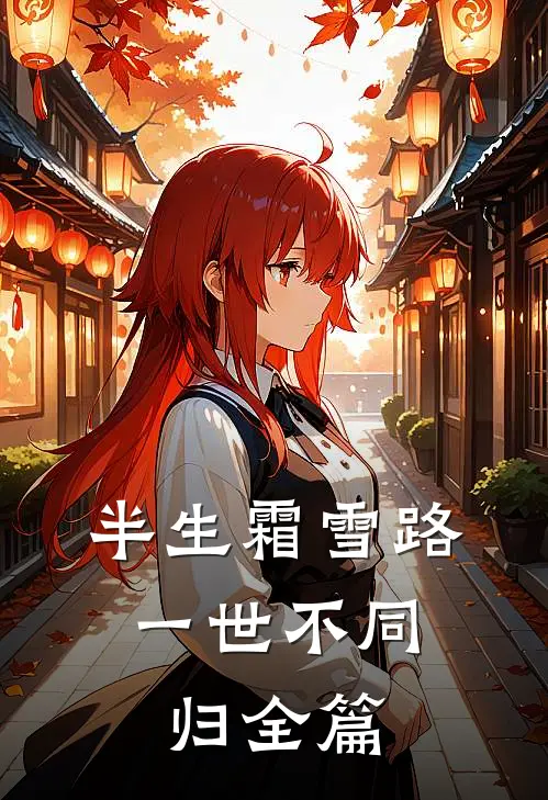 半生霜雪路，一世不同归全篇