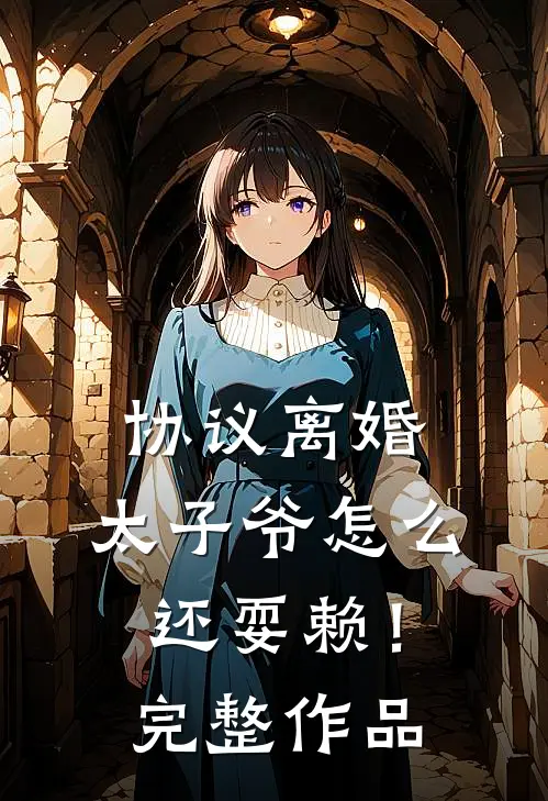 协议离婚，太子爷怎么还耍赖！完整作品