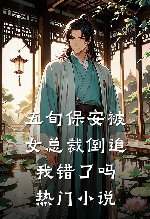 五旬保安被女总裁倒追，我错了吗热门小说