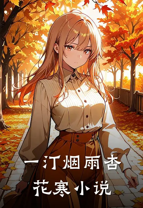 一汀烟雨杏花寒小说