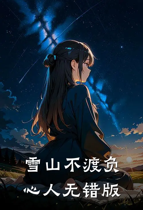 雪山不渡负心人无错版